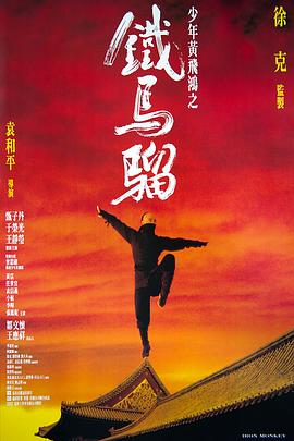 《哥布林》海报